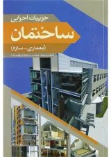 کتاب جزییات اجرایی ساختمان