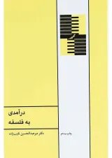 کتاب درآمدی به فلسفه