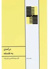 کتاب درآمدی به فلسفه