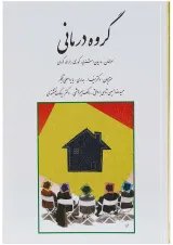 کتاب گروه درمانی