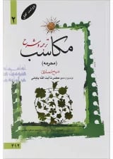 کتاب ترجمه و شرح مکاسب مبحث محرمه جلد 2