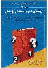 کتاب روش های عمومی مطالعه و پژوهش ویرایش سوم