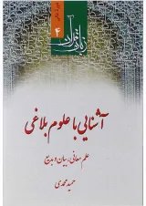 کتاب زبان قرآن مبحث آشنایی با علوم بلاغی دوره عالی 4