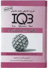 کتاب زبان انگلیسی سری IQB ویرایش هشتم