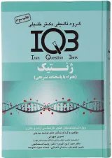 کتاب ژنتیک سری IQB