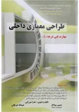 کتاب طراحی معماری داخلی