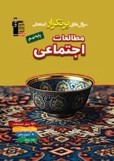 پر تکرار مطالعات اجتماعی نهم قلم چی