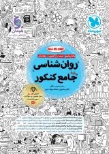 روان شناسی جامع کنکور مهروماه