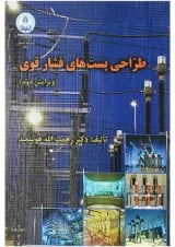 کتاب طراحی پست های فشار قوی ویرایش دوم