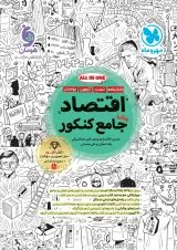 اقتصاد جامع کنکور مهروماه