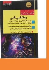 کتاب مجموعه نکته و تست روانشناسی بالینی اندیشه ارشد