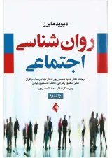 کتاب روان شناسی اجتماعی جلد 2