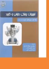 کتاب تجهیزات پزشکی طراحی و کاربرد جلد 1 ویرایش سوم