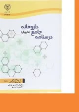 کتاب درسنامه جامع داروخانه
