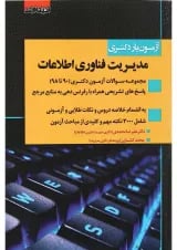 کتاب آزمون یار دکتری مدیریت فناوری اطلاعات اندیشه ارشد