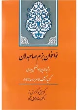 کتاب نواخوان بزم صاحبدلان