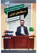 کتاب مجموعه درس نامه ها و آزمون های استخدامی دستگاه های اجرایی
