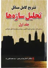 کتاب تشریح کامل مسائل تحلیل سازه ها جلد 1