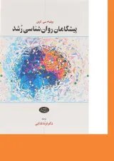 کتاب پیشگامان روان شناسی رشد