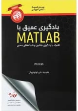 کتاب یادگیری عمیق با matlab