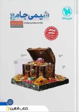 شیمی جامع کنکور مهروماه جلد دوم