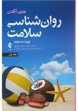 کتاب روان شناسی سلامت جلد 1 ویرایش پنجم