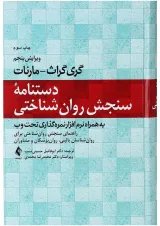 کتاب دستنامه سنجش روان شناختی