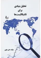 کتاب تحلیل بنیادی برای تکنیکالیست ها