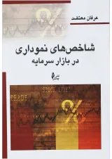 کتاب شاخص های نموداری در بازار سرمایه