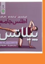 کتاب اطلس جامع پیلاتس