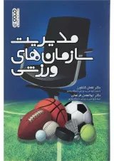 کتاب مدیریت سازمان های ورزشی