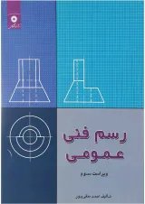 کتاب رسم فنی عمومی ویرایش سوم