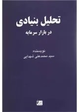 کتاب تحلیل بنیادی در بازار سرمایه