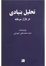 کتاب تحلیل بنیادی در بازار سرمایه