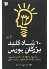 کتاب 10 شاه کلید بزرگان بورس