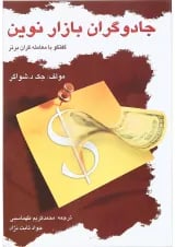 کتاب جادوگران بازار نوین