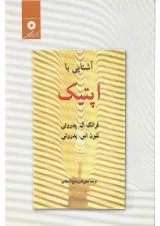 کتاب آشنایی با اپتیک ویرایش دوم