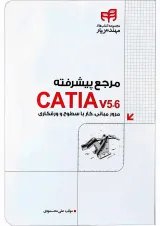 کتاب مرجع پیشرفته CATIA v5-6 مجموعه کتاب های مهندس یار