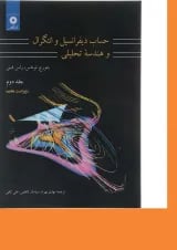 کتاب حساب دیفرانسیل و انتگرال و هندسه تحلیلی جلد 2 ویرایش هفتم