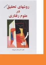 کتاب روش های تحقیق در علوم رفتاری ویرایش دوم