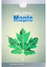کتاب مرجع کامل نرم افزار Maple
