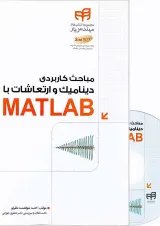 کتاب مباحث کاربردی دینامیک و ارتعاشات با MATLAB مجموعه کتاب های مهندس یار