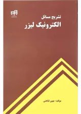 کتاب تشریح مسائل الکترونیک لیزر