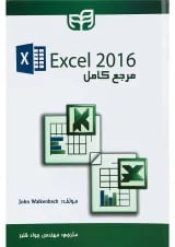 کتاب مرجع کامل Excel 2016