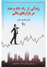 کتاب زندگی از راه داد و ستد در بازارهای مالی