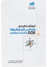 کتاب آموزش کاربردی طراحی آزمایش ها با کمک نرم افزار DOE مجموعه کتاب های مهندس یار