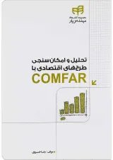 کتاب تحلیل و امکان سنجی طرح های اقتصادی با COMFAR مجموعه کتاب های مهندس یار