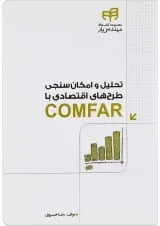 کتاب تحلیل و امکان سنجی طرح های اقتصادی با COMFAR مجموعه کتاب های مهندس یار