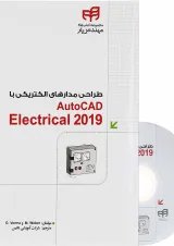 کتاب طراحی مدارهای الکتریکی با AutoCAD Electrical 2019 مجموعه کتاب های مهندس یار