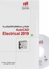 کتاب طراحی مدارهای الکتریکی با AutoCAD Electrical 2019 مجموعه کتاب های مهندس یار